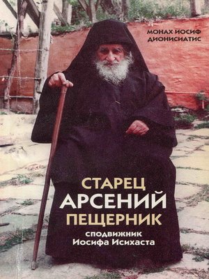 cover image of Старец Арсений Пещерник, сподвижник Иосифа Исихаста